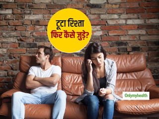 इन तरीकों से अपने टूटे रिश्ते को जोड़ सकते हैं आप, पहले समझने होंगे ये तीन संकेत